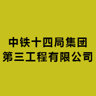 中铁十四局集团第三工程有限公司