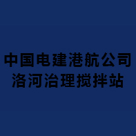 中国电建港航公司洛河治理搅拌站